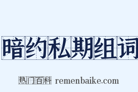 暗约私期组词是什么意思的图片